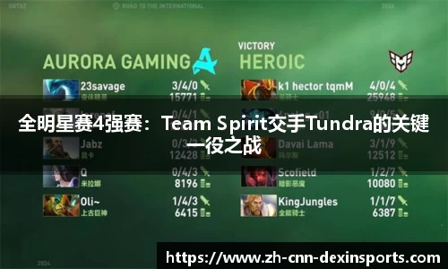 全明星赛4强赛：Team Spirit交手Tundra的关键一役之战