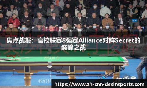 焦点战报：高校联赛8强赛Alliance对阵Secret的巅峰之战